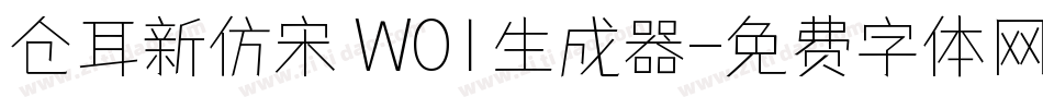 仓耳新仿宋 W01生成器字体转换